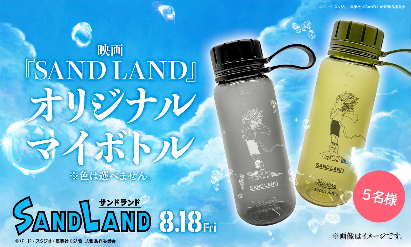 映画「SAND LAND」オリジナルマイボトル